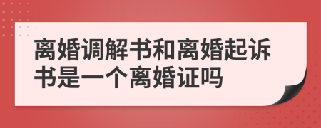 離婚調(diào)解書和離婚起訴書是一個離婚證嗎