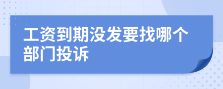 工資到期沒(méi)發(fā)要找哪個(gè)部門(mén)投訴