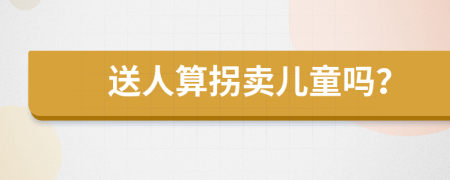 送人算拐賣(mài)兒童嗎？