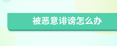 被惡意誹謗怎么辦