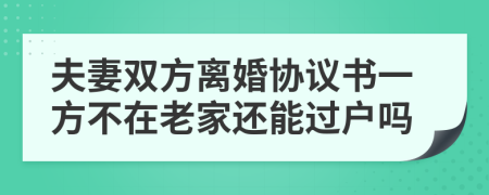 夫妻雙方離婚協(xié)議書(shū)一方不在老家還能過(guò)戶(hù)嗎