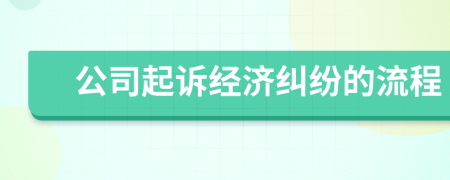 公司起訴經(jīng)濟(jì)糾紛的流程