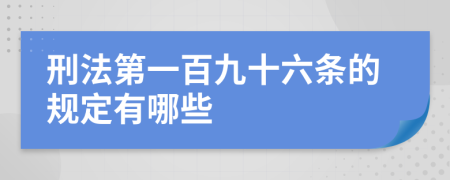 刑法第一百九十六條的規(guī)定有哪些