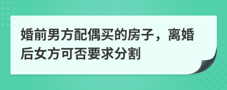 婚前男方配偶買的房子，離婚后女方可否要求分割