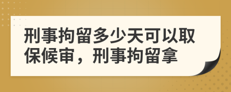 刑事拘留多少天可以取保候?qū)?，刑事拘留?>
                </a>
            </div>
            <div   id=