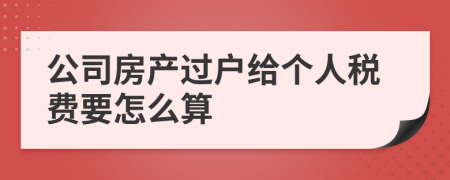 公司房產過戶給個人稅費要怎么算