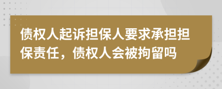 債權人起訴擔保人要求承擔擔保責任，債權人會被拘留嗎