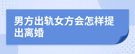 男方出軌女方會(huì)怎樣提出離婚
