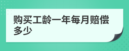 購(gòu)買工齡一年每月賠償多少