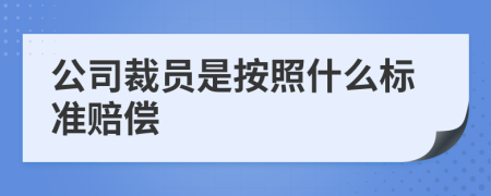 公司裁員是按照什么標(biāo)準(zhǔn)賠償