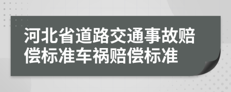 河北省道路交通事故賠償標(biāo)準(zhǔn)車禍賠償標(biāo)準(zhǔn)