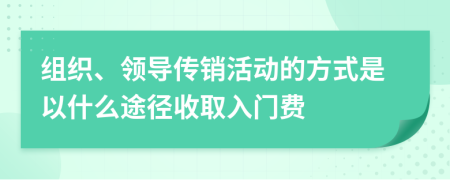 組織、領(lǐng)導(dǎo)傳銷活動的方式是以什么途徑收取入門費