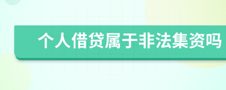 個(gè)人借貸屬于非法集資嗎