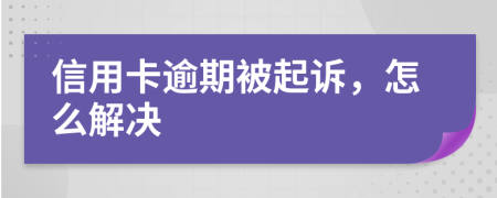 信用卡逾期被起訴，怎么解決