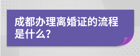 成都辦理離婚證的流程是什么？