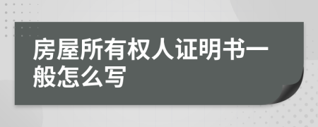 房屋所有權(quán)人證明書一般怎么寫