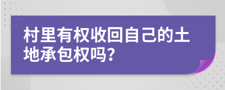 村里有權收回自己的土地承包權嗎？