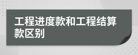 工程進度款和工程結(jié)算款區(qū)別