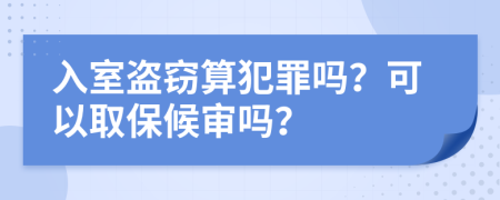 入室盜竊算犯罪嗎？可以取保候?qū)弳幔?>
                </a>
            </div>
            <div   id=
