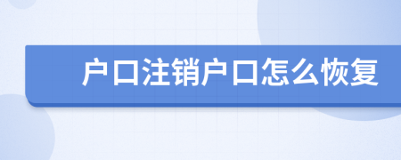戶口注銷戶口怎么恢復(fù)