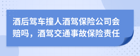 酒后駕車撞人酒駕保險(xiǎn)公司會(huì)賠嗎，酒駕交通事故保險(xiǎn)責(zé)任