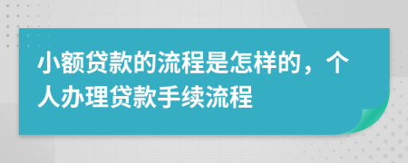 小額貸款的流程是怎樣的，個(gè)人辦理貸款手續(xù)流程