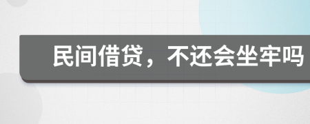 民間借貸，不還會(huì)坐牢嗎