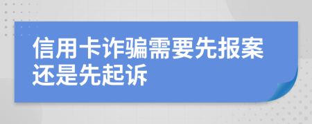 信用卡詐騙需要先報(bào)案還是先起訴