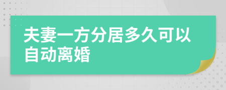 夫妻一方分居多久可以自動離婚