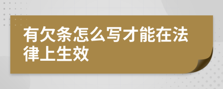 有欠條怎么寫才能在法律上生效