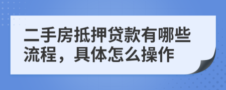 二手房抵押貸款有哪些流程，具體怎么操作