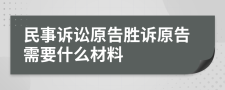 民事訴訟原告勝訴原告需要什么材料