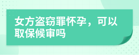 女方盜竊罪懷孕,可以取保候?qū)弳?>
                </a>
            </div>
            <div   id=
