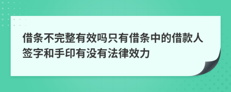 借條不完整有效嗎只有借條中的借款人簽字和手印有沒(méi)有法律效力