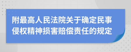 附最高人民法院關于確定民事侵權(quán)精神損害賠償責任的規(guī)定