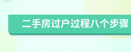 二手房過戶過程八個步驟