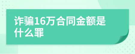 詐騙16萬合同金額是什么罪