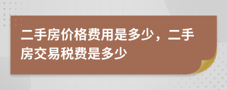 二手房?jī)r(jià)格費(fèi)用是多少，二手房交易稅費(fèi)是多少