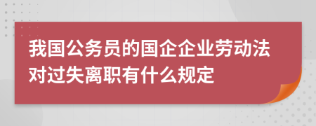 我國公務(wù)員的國企企業(yè)勞動法對過失離職有什么規(guī)定