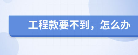 工程款要不到，怎么辦