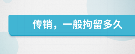 傳銷，一般拘留多久