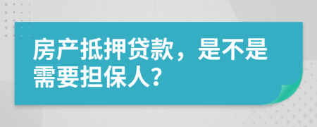 房產(chǎn)抵押貸款，是不是需要擔(dān)保人？