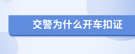 交警為什么開車扣證