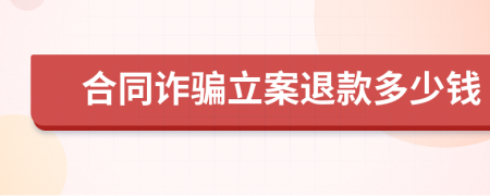 合同詐騙立案退款多少錢(qián)