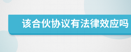 該合伙協(xié)議有法律效應(yīng)嗎