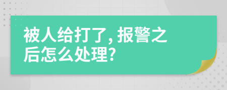 被人給打了, 報警之后怎么處理?