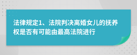 法律規(guī)定1、法院判決離婚女兒的撫養(yǎng)權(quán)是否有可能由最高法院進(jìn)行