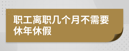 職工離職幾個月不需要休年休假