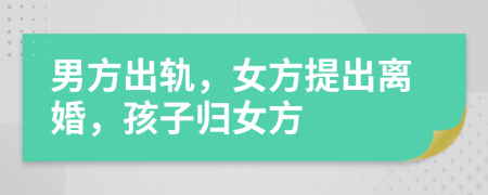 男方出軌，女方提出離婚，孩子歸女方