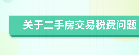 關(guān)于二手房交易稅費問題